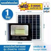 ราคา ชุด 1 โคม แถม 2 หลอด โคมไฟสปอร์ตไลท์โซล่าเซลล์ LED 1000W รุ่น ช้างสว่าง(ใหญ่) 1 โคม (แสงสีขาว Daylight 6500K) แถมหลอดปิงปอง 7W แสงขาว 2 หลอด สว่างตลอดคืน เปิด-ปิด เองอัตโนมัติ S (1729598263056370523)