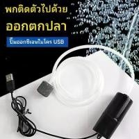 ราคา ปั๊มลมตู้ปลาแบบพกพา ปั๊มออกซิเจน USB เงียบมาก เหมาะสำหรับตู้ปลา เครื่องผลิตออกซิเจนขนาดเล็ก ปั๊มอุโมงค์ตู้ปลาแบบใช้แบตเตอรี่ สาย ออกซิเจน ปลา ปั๊ม ออกซิเจน โซล่าเซลล์ ที่ ถ่าย น้ําตู้ปลา ลมตู้ (173151