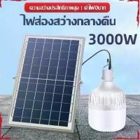 ราคา ชุดหลอด โซล่าเซลล์ ไฟตุ้ม รุ่น 3000W แสงขาวส่องสว่างหลอด โซล่าเซลล์ ไฟพร้อมแผง สายไฟยาว 5 เมตร (1731740164074539052)