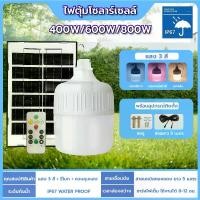 ราคา ไฟตุ้มโซล่าเซล600Wไฟตุ้ม สว่างยันเช้า ไฟตุ้มโซล่าเซล หลอดไฟ ไฟ โซล่าเซลล์ led หลอดไฟ หลอดไฟแผงโซล่าเซลล์ เปลี่ยนสีได้ด้วย Solar light (1730484114467752861)