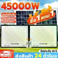 ราคา ThaiSun【ส่งฟรี โปรโมชั่นราคาพิเศษชั่วคราว】ซื้อ 1 แถม 1ไฟโซล่าเซลล์ 45000W โซล่าเซลล์ ไฟสว่างมาก ไฟโซล่าเซล กันน้ำ IP67 สว่างอัตโนมัติเมื่อฟ้ามืด ติดตั้งด้วยการกดปุ่มเดียว (1732266308414966210)