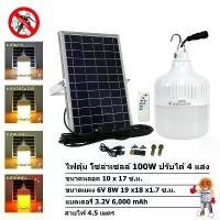 ราคา ∏ ไฟตุ้ม โซล่าเซลล์ 100W 150W 200W 300W ปรับได้ 4 แสง รุ่น ซันจัมโบ้ มี แสงไล่ยุง สปอตสินค้า (1730009906866129560)