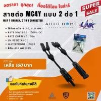 ราคา ขั้วต่อ/ข้อต่อ โซล่าเซลล์ MC4 แบบตัว Y แบบ 2 ต่อ 1 ยี่ห้อ Link แท้ 100% (MC4Y Connector 2 in 1 out, Inter Link Brand) ที่นิยมมากที่สุด (1731363929182012571)
