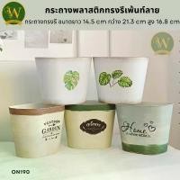 ราคา กระถางพลาสติกทรงรี เพ้นท์ลาย ขนาดยาว 14.5 กว้าง 21.3 cm สูง 16.8 cm สินค้าพร้อมส่งจากไทย (1731446981442962681)