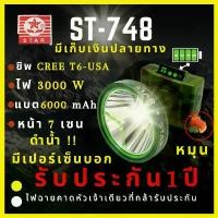 ราคา (ประกัน 1 ปี ดำน้ำ) ST- 748 ไฟฉายคาดหัว 3000 W ดำน้ำได้ แบต6,000 mAh รุ่นใหม่ล่าสุด มีสถานะแบตบอกหลอดเลเซอร์ไฟคม (1731673034663036533)