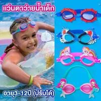 ราคา [COD] แว่นตาว่ายน้ำเด็กผู้หญิง/เด็กผู้ชาย 3-12 ปี ลายการ์ตูน ใส่ว่ายย้ำ,ดำน้ำ (1731850542888290992)