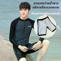 ราคา พร้อมส่งชุดว่ายน้ำแขนยาว ชุดดำน้ำ ชุดว่ายน้ำแฟชั่น คู่รัก กันUV ชุดว่ายน้ำ ผู้ชายและผู้หญิง ดำน้ำ (1731339637740635505)