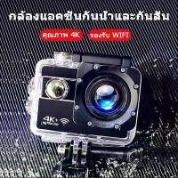 ราคา ขายดีสุด กล้องกันน้ำ ถ่ายใต้น้ำ กล้องกลางแจ้ง กล้อง 4K WiFi Sport Action Camera กล้องติดหมวก กล้องติดมอไซค์ กล้องติดหมวกกันน็อค กล้องแอ็คชั่นเเคม พร้อมเคสกันน้ำ 30เมตร ดำน้ำ กันน (1729606257467886456)