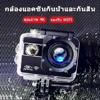 ราคา ขายดีสุด กล้องกันน้ำ ถ่ายใต้น้ำ กล้องกลางแจ้ง กล้อง 4K WiFi Sport Action Camera กล้องติดหมวก กล้องติดมอไซค์ กล้องติดหมวกกันน็อค กล้องแอ็คชั่นเเคม พร้อมเคสกันน้ำ 30เมตร ดำน้ำ กันน (1729624437452737334)