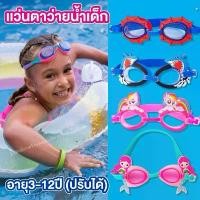 ราคา แว่นตาว่ายน้ำเด็กผู้หญิง/เด็กผู้ชาย 3-12 ปี ลายการ์ตูน ใส่ว่ายย้ำ,ดำน้ำ (1730560819270552364)