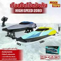 ราคา เรือบังคับ เรือสปีดโบ้ต HIGH SPEED เรือRCบังคับ เรือบังคับวิทยุ RC 2.4G REMOTE 2083 (1729609913066884026)