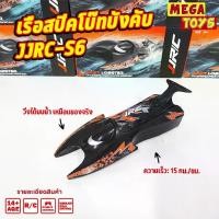 ราคา เรือบังคับ เรือสปีคโบ๊ท เรือซิ่ง เรือบังคับวิทยุ เจ็ทสกีบังคับ เรือ 1/47 JJRC- S6 (1729611020273421242)