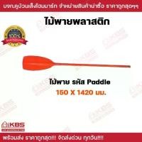 ราคา เรือพลาสติก 2 ที่นั่ง (เฉพาะเรือไม่รวมไม้พาย) ไม้พายเรือพลาสติก **มีขายแยก** เรือ ทรงหัวแหลม ท้ายตัด นั่งได้ 1-2 ที่นั่ง นํ้าหนัก 20.2 กิโลกรัม ไม้พายเรือ อย่างดี คุณภาพ เนื้อหนา (1732107635163695542)