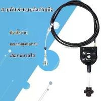 ราคา 【Hot】คันเร่งมือพร้อมสาย เฟืองเหล็กล็อคระดับเร่งได้ สายเร่ง พร้อม คันเร่ง เรือ เร่งเครื่องอเนกประสงค์ ตั้งค้างได้ (1730409338283854394)