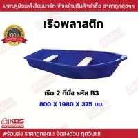 ราคา COD เรือพลาสติก 2 ที่นั่ง (เฉพาะเรือไม่รวมไม้พาย) ไม้พายเรือพลาสติก **มีขายแยก** เรือ ทรงหัวแหลม ท้ายตัด นั่งได้ 1-2 ที่นั่ง นํ้าหนัก 20.2 กิโลกรัม ไม้พายเรือ อย่างดี คุณภาพ เนื้ (1732256775736101250)