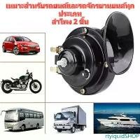 ราคา โลหะ rtyiquidSHOP แบบพกพา 2pcs แตรหอยโคร่ง แตรหอยโข่ง12V 300DB สีดำเหมาะสำหรับรถยนต์ รถจักรยานยนต์ เรือ (1731279248266725446)