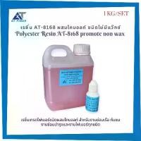 ราคา น้ำยาเรซิ่น AT-8168 ซ่อมกันชน เรือ ลำโพง งานไฟเบอร์ ใช้งานง่าย ขนาด 1 กิโลกรัม+ตัวเร่ง 30 ซีซี (1730942328695524022)