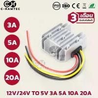 ราคา ตัวแปลงไฟ 12V 24V เป็น 5V 3A 5A 10A 20A กันน้ำ IP68 สำหรับรถยนต์ รถจักรยานยนต์ เรือ | DC 12V/24V to 5V 3A 5A 10A 20A (1730071202387429478)
