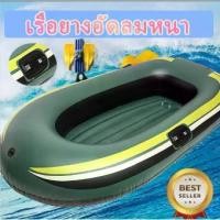 ราคา [COD] [พร้อมส่ง] [จัดส่งทันที] เรือยางเป่าลม เรือยาง 2 ที่นั่ง ขนาดใหญ่ อย่างหนา เรือยางตกปลา เรือยางเป่าลม เรือ พร้อมพายและที่สูบลมมือ Inflatable boat (1732312257080691570)