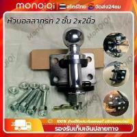 ราคา หางสลักลากหัวบอล2ชั้น2x2นิ้ว หัวบอลลากรถ เรือ ลากได้ถึง 4-5 ตันตุ้มลากหัวบอล2 ชั้นหางลาก2 ชั้นหัวบอลลากเทนเลอร์ (1731751389978724930)