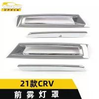 ราคา ฝาครอบไฟตัดหมอกหน้า, เหมาะสำหรับ 2021 CRV, เลื่อมไฮบริด CRV, กรอบตกแต่งไฟตัดหมอกชุบด้วยไฟฟ้า, อุปกรณ์เสริมในรถยนต์, อุปกรณ์ (1731386766594901357)