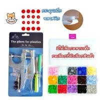 ราคา สินค้าดี คีมสำหรับตอก และ กระดุมแป๊กพลาสติ๊ก ขนาดT3,T5 (มีหลายเซ็ท ดูที่ตัวเลือกก่อนสั่ง) อุปกรณ์ DIY ZumoIX (1731651069889578061)