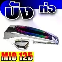 ราคา ราคาล่าสุด ครอบท่อ,บังท่อ งานโครเมี่ยม-ไทเทเนียม mio125 สำหรับ อุปกรณ์ แต่ง รถ มอ ไซ ค์ mio125 มอเตอร์ไซค์ Motorcycle (1729755086287309354)