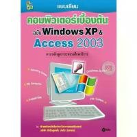 ราคา [SE ED BOOK] หนังสือ คอมพิวเตอร์เบื้องต้น ฉบับ Windows XP Access 2003 (1730771630252002194)