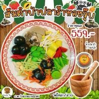 ราคา ชุดของเล่น ส้มตำปูปลาร้าหอยจุ๊บ ของเล่นเสริมสร้างพัฒนาการ เสริมสร้างความรู้ Jaidee toy ของเล่นเด็ก (1731815460186195919)