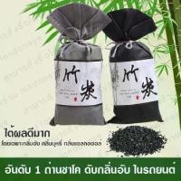 ราคา ถุงถ่านชาร์โคล ถ่านคาร์บอน ถ่านไม้ไผ่ ขจัดกลิ่น ดูดกลิ่น ดูดความชื้น กลิ่นอับชื้น กลิ่นไม่พึงประสงค์ กลิ่นในรถยนต์ ดับกลิ่น ปรับอากาศ โกล เวียร์ กํา จัด หญ้า ผลิตภัณฑ์ ล้าง จาน โ (1731771789231162910)