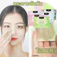 ราคา ISABELLA กระดาษซับมัน ฟิล์มกระดาษทิชชู่ แต่งหน้า ควบคุมความมัน กระดาษซับหน้ามัน บลู 100 แผ่น แผ่นกระดาษซับมัน สิว หน้าสะอาด (1730247077404052355)