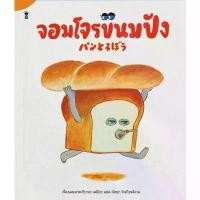 ราคา หนังสือเด็ก หนังสือนิทาน จอมโจรขนมปัง ขายร้อน (1731637208032906007)