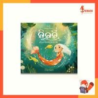 ราคา หนังสือนิทาน ลิลลี่ เงือกน้อยผู้พิทักษ์ (ปกแข็ง) (1732237181981002418)