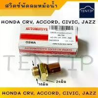 ราคา HONDA สวิทพัดลมหม้อน้ำ ฮอนด้า CRV ,ACCORD ,CIVIC ,JAZZ สวิทช์ สวิตช์ เทอร์โม ความร้อน No.BS-704 (1ตัว) (1731745283876882187)