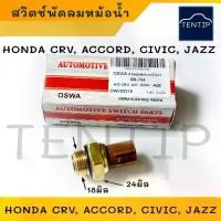 ราคา HONDA สวิทพัดลมหม้อน้ำ ฮอนด้า CRV ,ACCORD ,CIVIC ,JAZZ สวิทช์ สวิตช์ เทอร์โม ความร้อน No.BS-704 (1ตัว) (1731613206289876444)