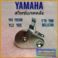 ราคา fortnishop แบบพกพา สวิทช์เบรคหลัง yg1 yg5 yl2 yb100 y75 y80 belle80 สต๊อป เบรคหลัง yamaha yg1 yg5 yl2 yb100 y75 y80 สวิทช์ เบรคหลัง yamaha ไฟเลี้ยว ฟอซ่า ไฟหรี่ หลีด 125 กระพ (1730723609290115086)