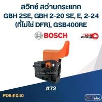 ราคา #72 สวิทช์ สว่านกระแทก BOSCH GBH 2SE, GBH 2-20 SE, E, 2-24(ที่ไม่ใช่ DFR), GSB400RE คําแนะนําการขายที่ร้อนแรงในเดือนนี้ (1731583960617551448)