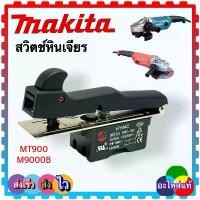ราคา (MAKITA แท้/เทียบ) สวิตช์หินเจียร MT900,MT901, MT902, MT903, G18SH M9000B, อะไหล่หินเจียร MAKITA Maktek สวิทช์9นิ้ว ส... สินค้าดี (1731633953763068039)