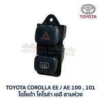 ราคา สวิทช์ ไฟฉุกเฉิน ผ่าหมาก ไล่ฝ้า โตโยต้า โคโรล่า TOYOTA COROLLA AE100 AE101 สามห่วง โดเรม่อน (อะไหล่แท้ มือสองญี่ปุ่น) (1732215054840137784)