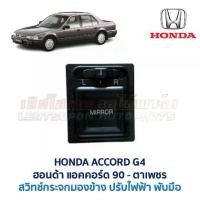 ราคา สวิทช์ กระจกมองข้าง ปรับไฟฟ้า ฮอนด้า แอคคอร์ด ตาเพชร HONDA ACCORD G4 1990 (อะไหล่แท้ มือสองญี่ปุ่น) (1731738910891804728)