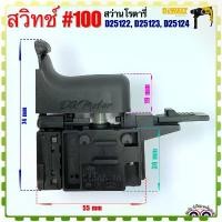 ราคา #100 (DEWALT เทียบ) สวิทช์ สว่านโรตารี่ รุ่น D25122, D25123, D25124 อะไหล่เครื่องมือช่าง คําแนะนําผลิตภัณฑ์ใหม่ของเดือนนี้ (1731580035692070466)