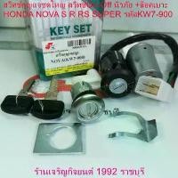 ราคา HONDA NOVA S R RS SUPER สวิทช์กุญแจชุดใหญ่ สวิทช์On-Off นิรภัย +ล็อคเบาะ รหัสKW7-900 ขายดี (1731780968621442086)