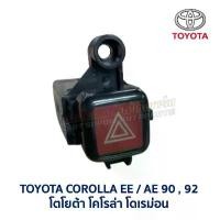 ราคา สวิทช์ ไฟฉุกเฉิน ผ่าหมาก ไล่ฝ้า โตโยต้า โคโรล่า TOYOTA COROLLA AE90 AE92 โดเรม่อน (อะไหล่แท้ มือสองญี่ปุ่น มีรับประกัน) (1732214927248558136)