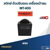 ราคา #60 สวิทช์ ตัวปรับรอบ เครื่องเป่าลม Maktec MT400 คําแนะนําผลิตภัณฑ์ใหม่ของเดือนนี้ (1731597534605640906)