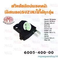 ราคา mqweqwenshop14 แบบพกพา สวิทช์ สต็อปมือเบรคหน้า (ดิส) SUZUKI Smash 110 Junior / Smash 110 Revo / Shogun 125 เก่า / Best 110 / Best 125 / Katana 125 / Raider 125 / Raider 150 Carb (1731738434047805938)