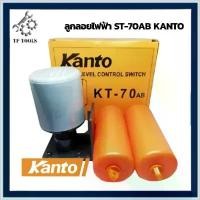 ราคา Dinah33shop สินค้าเด่น KANTO ลูกลอยไฟฟ้า ลูกลอย Kanto KT-70AB ลูกลอยแท้งน้ำ ใช้ปรับระดับน้ำอัตโนมัติ 220V 15A สวิทช์ลูกลอย ตัดออโต้ สวิทช์ (1730095203696675789)