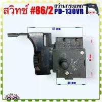 ราคา #86/2 (RYOBI เทียบ) สวิทช์ สว่านกระแทก สว่านไฟฟ้า อะไหล่สว่าน รุ่น PD-130VR อะไหล่เครื่องมือช่าง จัดส่งเฉพาะจุด (1731278710560097422)