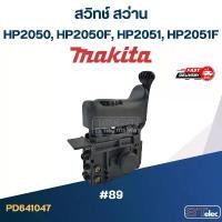 ราคา #89 สวิทช์ สว่าน มากีต้า Makita HP2050, HP2050F, HP2051, HP2051F บล็อกบัสเตอร์ (1731676241466524724)