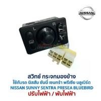 ราคา สวิทช์ กระจกมองข้าง ปรับไฟฟ้า พับไฟฟ้า ไล่ฝ้า นิสสัน ซันนี่ เซนทร้า NISSAN SUNNY SENTRA (อะไหล่แท้ มือสองญี่ปุ่น) (1731726783229495352)