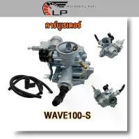 ราคา คาร์บูเรเตอร์ WAVE110 W100 คาบูเวฟ110 เวฟ 100 คาบูเวฟ100 ได้มาตรฐาน จูนง่าย เดินเบานิ่ง(เกรด A อย่างดี) Motorcycle มอเตอร์ไซค์ ฝา ปั๊ม แต่ง คามู อิ บาร์เสริม ที่ จับ มือ ถือ (1731122852904340479)